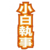 小白執事