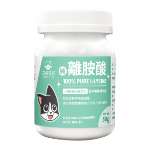 汪喵星球 100%PRUE離胺酸 50粒 (狗用)